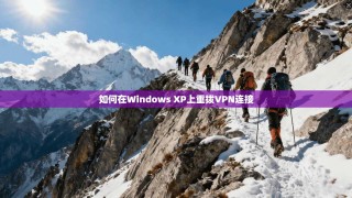 如何在Windows XP上重拨VPN连接