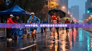 VPN不通电，排查与解决常见问题指南