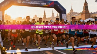 什么是SPD VPN？如何使用它？
