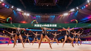 阿里云VPN服务详解