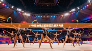 VPN无法连接的原因及解决方法