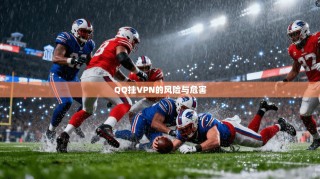 QQ挂VPN的风险与危害