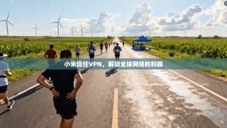 小米信任VPN，解锁全球网络的利器