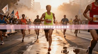VPN卡被盗刷事件的紧急处理指南
