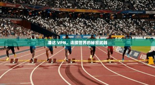 潘达 VPN，连接世界的秘密武器