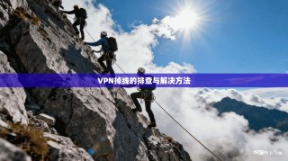 VPN掉线的排查与解决方法