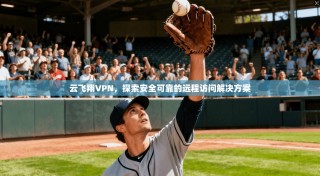 云飞翔VPN，探索安全可靠的远程访问解决方案