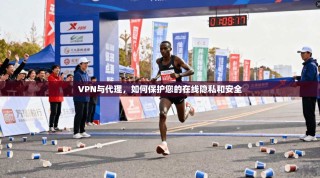 VPN与代理，如何保护您的在线隐私和安全