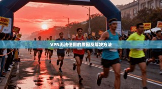VPN无法使用的原因及解决方法