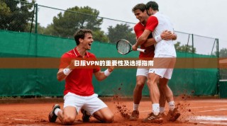 日服VPN的重要性及选择指南