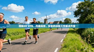 理解DR VPN，构建高效、安全的远程工作解决方案