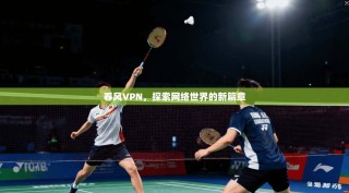 春风VPN，探索网络世界的新篇章