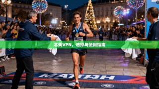 北美VPN，选择与使用指南