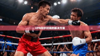 VPN同步时间的解决方案