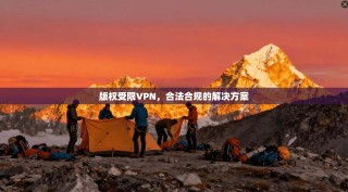 版权受限VPN，合法合规的解决方案
