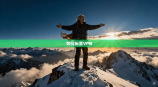 如何配置VPN