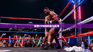 深度VPN的构建与应用