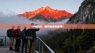 VPN软件，如何选择和使用？