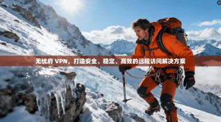 无忧府 VPN，打造安全、稳定、高效的远程访问解决方案