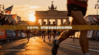 斗云VPN，如何安全地连接到全球网络