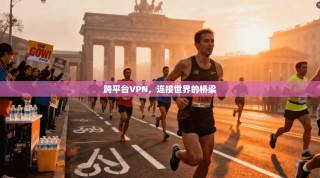 跨平台VPN，连接世界的桥梁