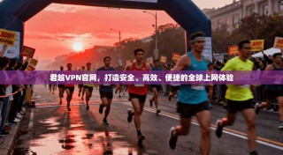 君越VPN官网，打造安全、高效、便捷的全球上网体验