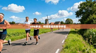 VPN拳头，构建安全的数字桥梁