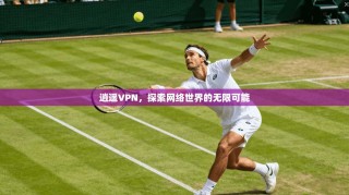 逍遥VPN，探索网络世界的无限可能