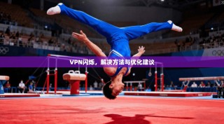 VPN闪烁，解决方法与优化建议