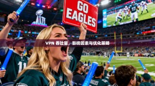 VPN 吞吐量，影响因素与优化策略