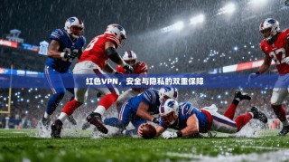 红色VPN，安全与隐私的双重保障