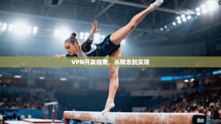 VPN开发指南，从概念到实现