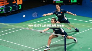 VPN 连接不上的原因及解决方法
