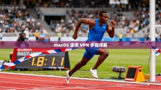 macOS 连接 VPN 步骤详解