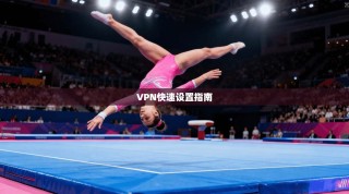 VPN快速设置指南