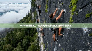 VPN极速模式，提高网络连接速度的革命性技术