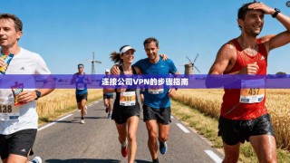 连接公司VPN的步骤指南