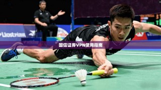 国信证券VPN使用指南