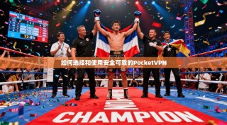 如何选择和使用安全可靠的PocketVPN