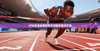 VPN无法连接的常见问题及解决方法