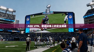 ADB VPN，移动设备上的安全隧道