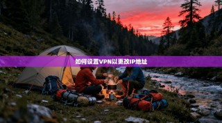 如何设置VPN以更改IP地址