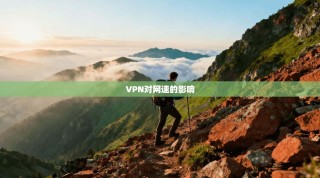VPN对网速的影响
