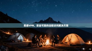 易通VPN，安全可靠的远程访问解决方案