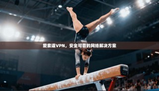 爱索道VPN，安全可靠的网络解决方案
