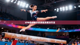 VPN自动断开的原因及解决方法