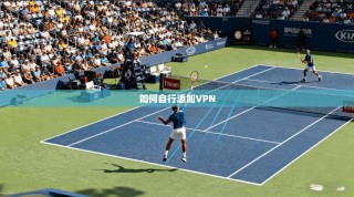 如何自行添加VPN