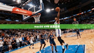 macOS VPN 设置指南