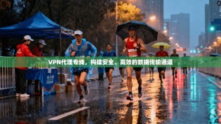 VPN代理专线，构建安全、高效的数据传输通道