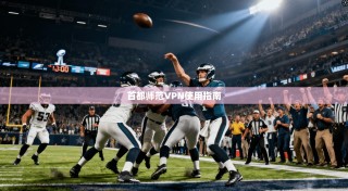 首都师范VPN使用指南